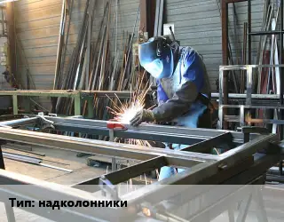 Изготовление металлоконструкций надколонники